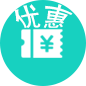 优惠信息